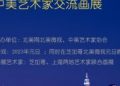 “奋进2023”中美艺术家交流画展在芝加哥北美网北美微视元旦晚会展出